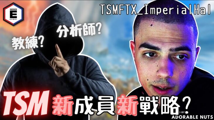 【Apex精華】TSM加入新血！放棄破碎東方發起跳點爭奪戰！｜ESA SERIES-E S5 #11｜TSM_ImperialHal精華#90