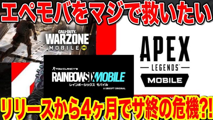 【Apexモバイル】マジでエペモバを救いたいんだが、このままだとマジでやばいぞ・・・【エペモバ:apexlegandsmobile】83話