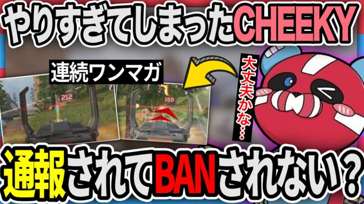 【神エイム】視聴者に”誤BANされない？”と心配させるプレイをするCHEEKY【チーキーまとめ・切り抜き】