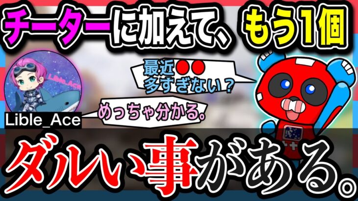 最近のエペでタチ悪いと感じてしまう”アレ”について語るCHEEKYとリブルエースさん・いぐりゅうさん【チーキーまとめ・切り抜き】