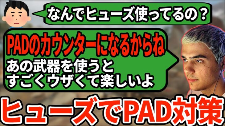 ヒューズはPADのカウンター！ハルが編み出したヒューズの運用方法が面白すぎる【APEX翻訳】