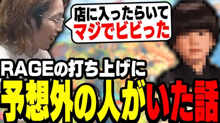 RAGEの打ち上げに来た予想外な人物と、当時の話を振り返る【Apex Legends】