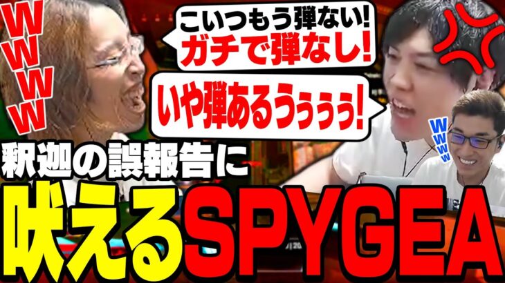 釈迦の「ガチで弾なし」を信じて援護に来たSPYGEAの末路【Apex Legends】