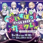 ぶいすぽっ！カスタム@TGS2022 Presented by GALLERIA