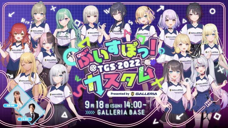 ぶいすぽっ！カスタム@TGS2022 Presented by GALLERIA