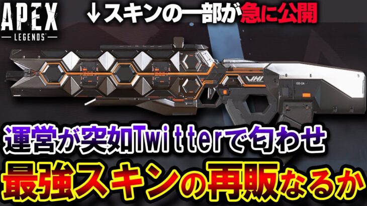 【再販来るか!?】フラトラの最強スキン “ヒートシンク” 運営がTwitterで一部公開。海外で大きな話題に！？| ApexLegends