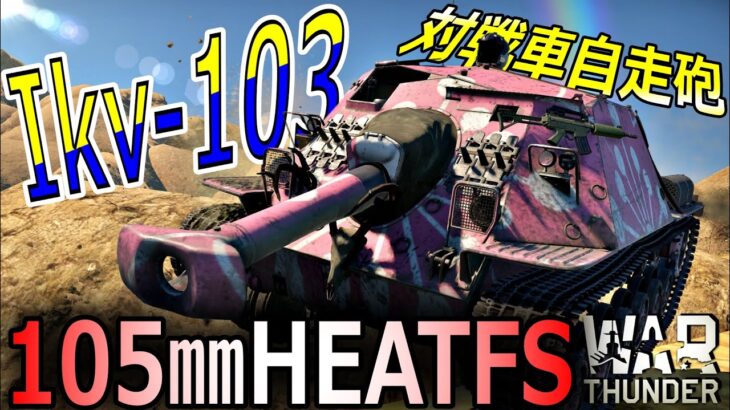 [War thunder]よりリアルな戦場からゆっくり実況part240