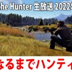 【ヒント禁止】眠くなるまでひたすらハンティングするライブ配信【Way of the Hunter アフロマスク 2022年9月3日】