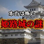 【ゆっくり解説】本当は怖い姫路城の謎！！