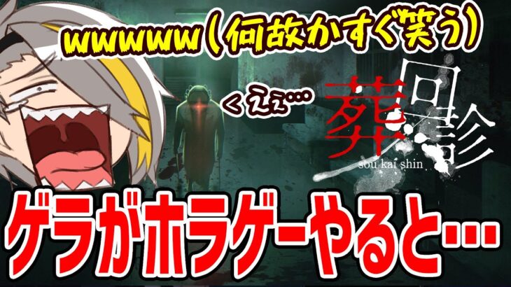 【葬回診】大先輩監修脱出ホラーゲーム。めったに歌衣メイカがホラゲーやらない理由はコレ【歌衣メイカ】