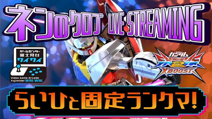 🌐らいひと固定やる！【クロブ配信/富士見台ワイワイ】