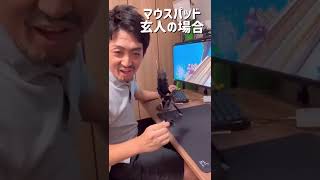 マウスパッドあるある！初心者〜玄人