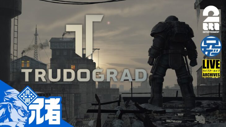 #1【RPG】荒廃した世界で兄者が奔走する「ATOM RPG Trudograd」【2BRO.】