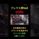 プレマス1vs3を制すcrylix #shorts #crylix #apex #apexlegends #切り抜き