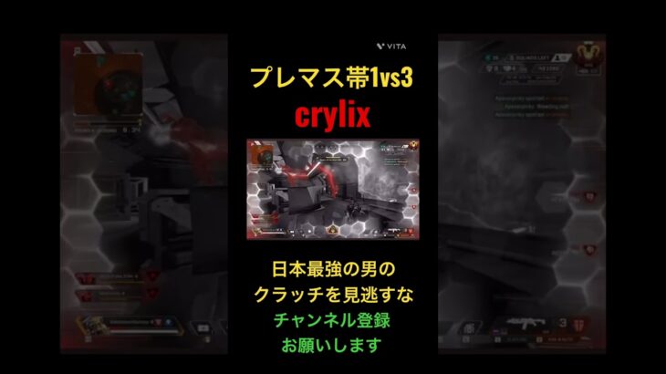 プレマス1vs3を制すcrylix #shorts #crylix #apex #apexlegends #切り抜き