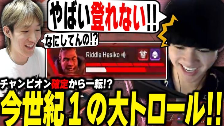 …は？歴史に残る大トロールで見事チャンピオンを逃す漢たち【456/Riddle】【Apex/へしこ】