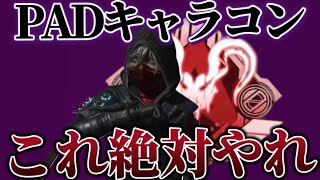 【勝率80%up】PADでもできる超必須キャラコン５選 #apex