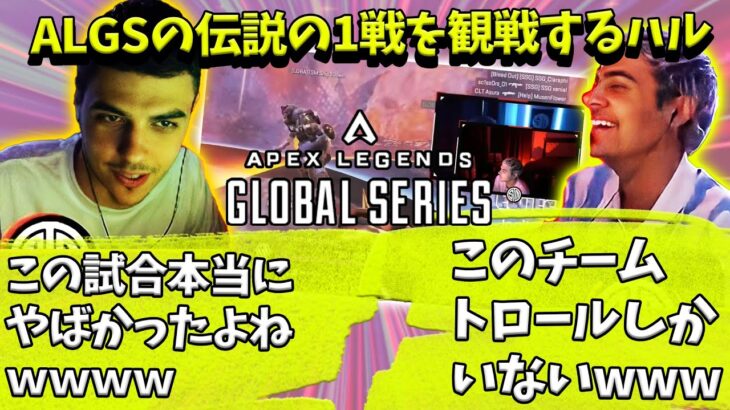 ALGS2021の伝説の試合「パンチングスナイプ」を見返すハル【Apex】【日本語字幕】