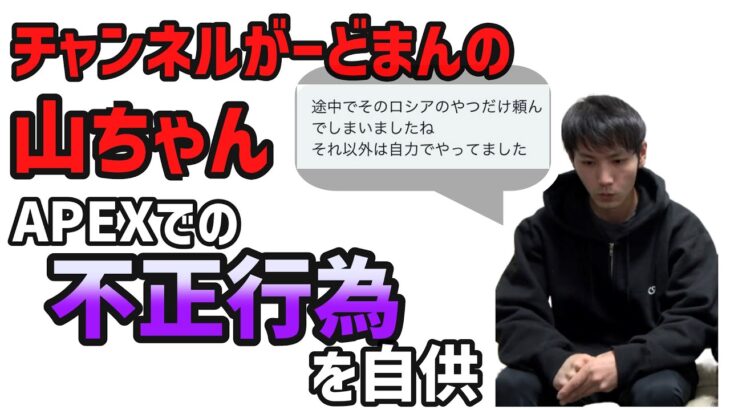 ガードマンチャンネルの山ちゃん、代行問題まとめ　さらに嘘を重ね炎上【APEX】