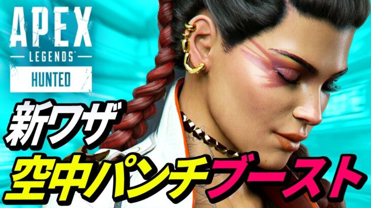 【新技】空中パンチブーストがヤバイ！ 他【APEX LEGENDS/エーペックスレジェンズ】