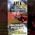 【 APEX 】SteamPADがセーフなのかアウトなのかって話だとセーフが妥当。マクロはアウトが通常介錯。【 のったん エペ解説 】#shorts