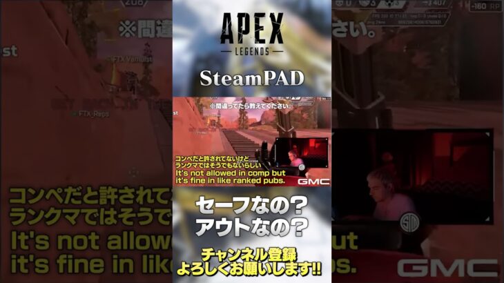 【 APEX 】SteamPADがセーフなのかアウトなのかって話だとセーフが妥当。マクロはアウトが通常介錯。【 のったん エペ解説 】#shorts