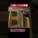 APEXプレーヤー0.1％しか出来ない神業！これ出来る人いんの？w【APEX/エーペックス】#Shorts