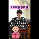 【APEXあるある】シーズン15で追加されるギフトシステムがやばすぎる件【エーペックスレジェンズ】#Shorts