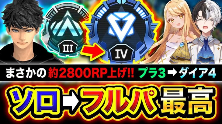 【APEX】ガチ大躍進！ソロ→フルパ全力ランクでまさかの約2800RP上げ!! Kamito, 神成きゅぴ【ハセシン】Apex Legends