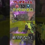 【APEX】調子に乗ってるプレデター3人をダイヤ４の男が壊滅させる神プレイやば過ぎてALGS優勝した #shorts