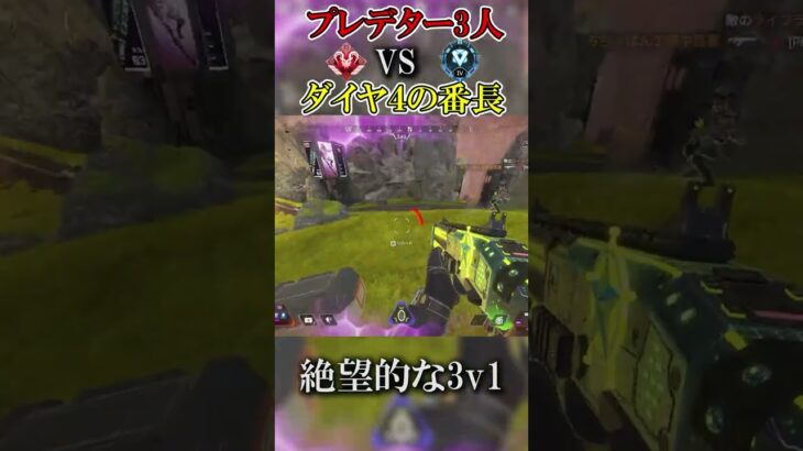 【APEX】調子に乗ってるプレデター3人をダイヤ４の男が壊滅させる神プレイやば過ぎてALGS優勝した #shorts