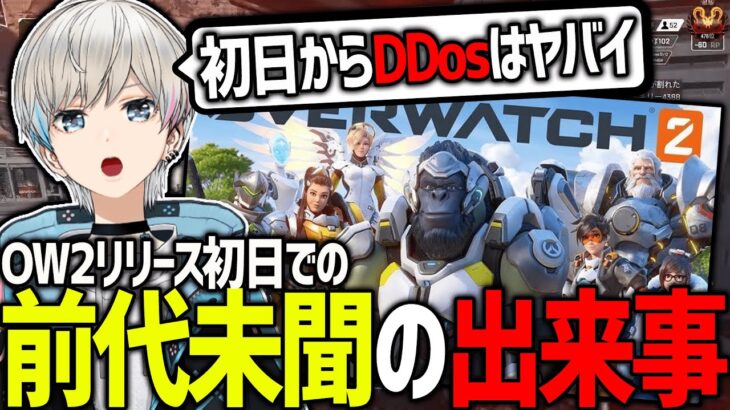 【APEX】OW2のリリース初日でのDDos攻撃のヤバさについて話すボブ（BobSappAim/切り抜き）