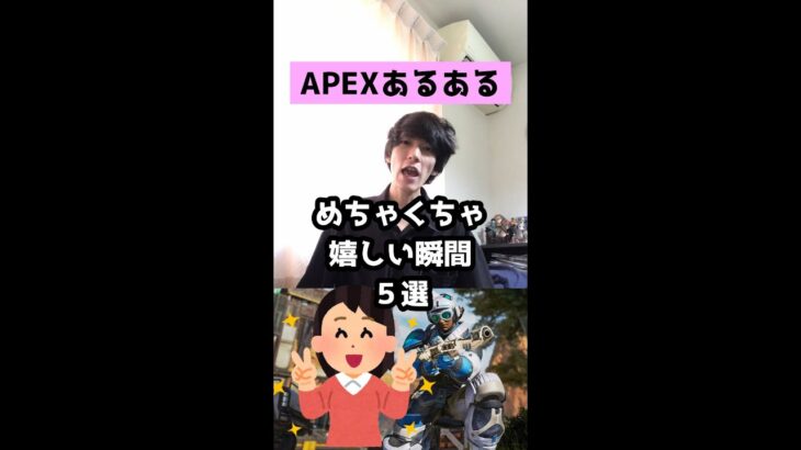 【APEXあるある】めちゃくちゃ嬉しい瞬間５選【エーペックスレジェンズ】#Shorts