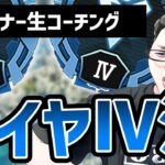 【APEX】リスナー生コーチング企画！そこは間違いなく○んでるだろおおおお！！【shomaru7/エーペックスレジェンズ】