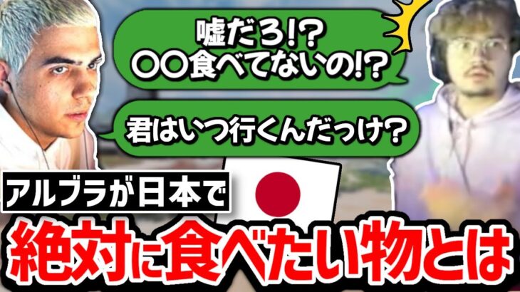 日本で〇〇食べてないのはやらかしだとハルに伝えるアルブラ!!【クリップ集】【日本語字幕】【Apex】