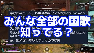 みんな、あかめいんの国歌全部知ってる？【Apex Legends】