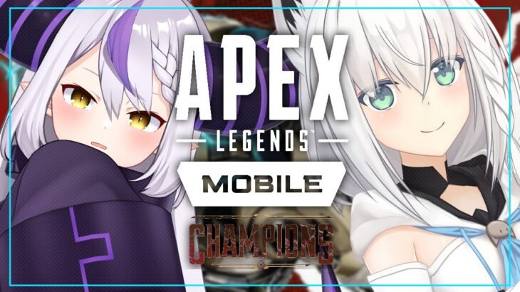 【Apex Legends Mobile】総帥を連れ込んで一緒に APEX Mobileで遊ぶ‼【ホロライブ/白上フブキ/ラプラスダークネス】