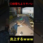 ○体撃ちより酷いことをして炎上しかけたｗｗｗ│Apex Legends #shorts