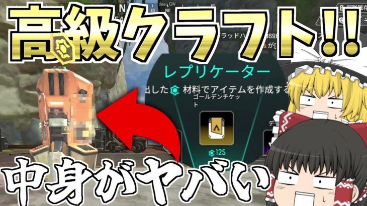 高級クラフトをクラフトしてみた結果が中から出てきた物がヤバすぎる！！【Apex Legends/エーペックスレジェンズ】【ゆっくり実況】152日目