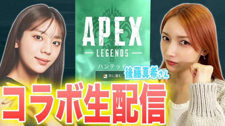 【Apex Legends】with 後藤真希さん 27日11:30-