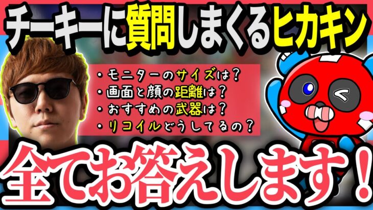 【神回】ついにヒカキンさんと初コラボ！一緒にカジュアル回しながら質問に答えるCHEEKY【チーキーまとめ・切り抜き】