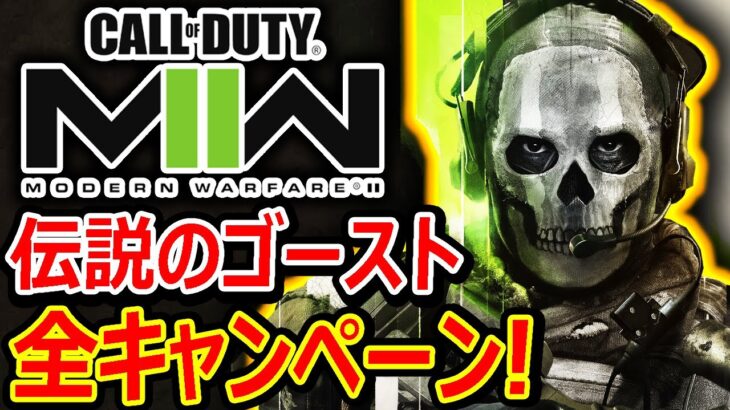 【CoD:MW2】全キャンペーンまとめ!!『TF141部隊 ゴーストの伝説のストーリー』【吹き替え版 : CallofDuty:ModernWarfare2 : 実況者ジャンヌ】