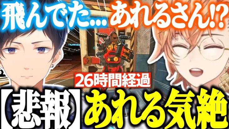 【KNRプレレース】26時間APEXをし続けた結果、試合中に意識が飛んでしまうあれるｗｗｗ【渋谷ハル/dexyuku/あれる/APEX/切り抜き】