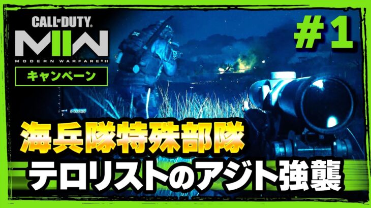 【MW2】海兵隊特殊部隊によるテロリストのアジト急襲！！【キャンペーン01】【モダン･ウォーフェア2】【Call of Duty】【ゆきちGAMES】