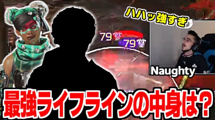 ランクでとんでもなく強いライフラインに遭遇したNaughty 中身はあのプロ⁉【翻訳】#apex