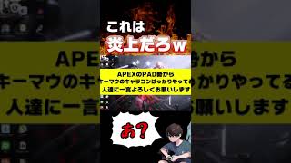 【炎上】うちのPAD勢がキーマウ勢に言いたいことあるらしいです #shorts #apexlegends #apex #エーペックスレジェンズ