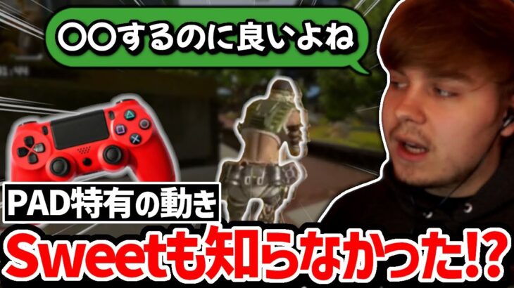 PADでプレイするまでSweetも知らなかったPAD特有の動きとは？【クリップ集】【日本語字幕】【Apex】