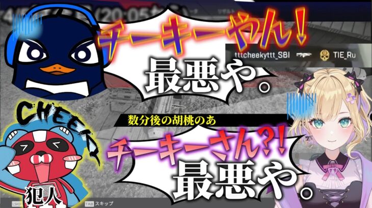 【えぺまつり】チーキーに轢き殺されたTIE Ruと胡桃のあ、別パなのに全く同じ反応をしてしまうｗｗｗ【Apex切り抜き】