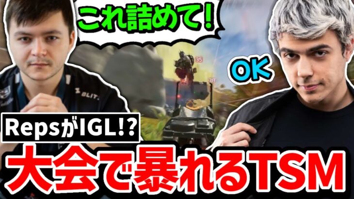 最近練習するようになったレップスがTSMを率いて大会で結果を残す!?【クリップ集】【日本語字幕】【Apex】