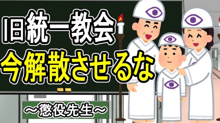 【旧統一教会】解散命令でさらに被害拡大!? 誰も触れないカルトの本当の問題【かなえ先生／親方太郎】